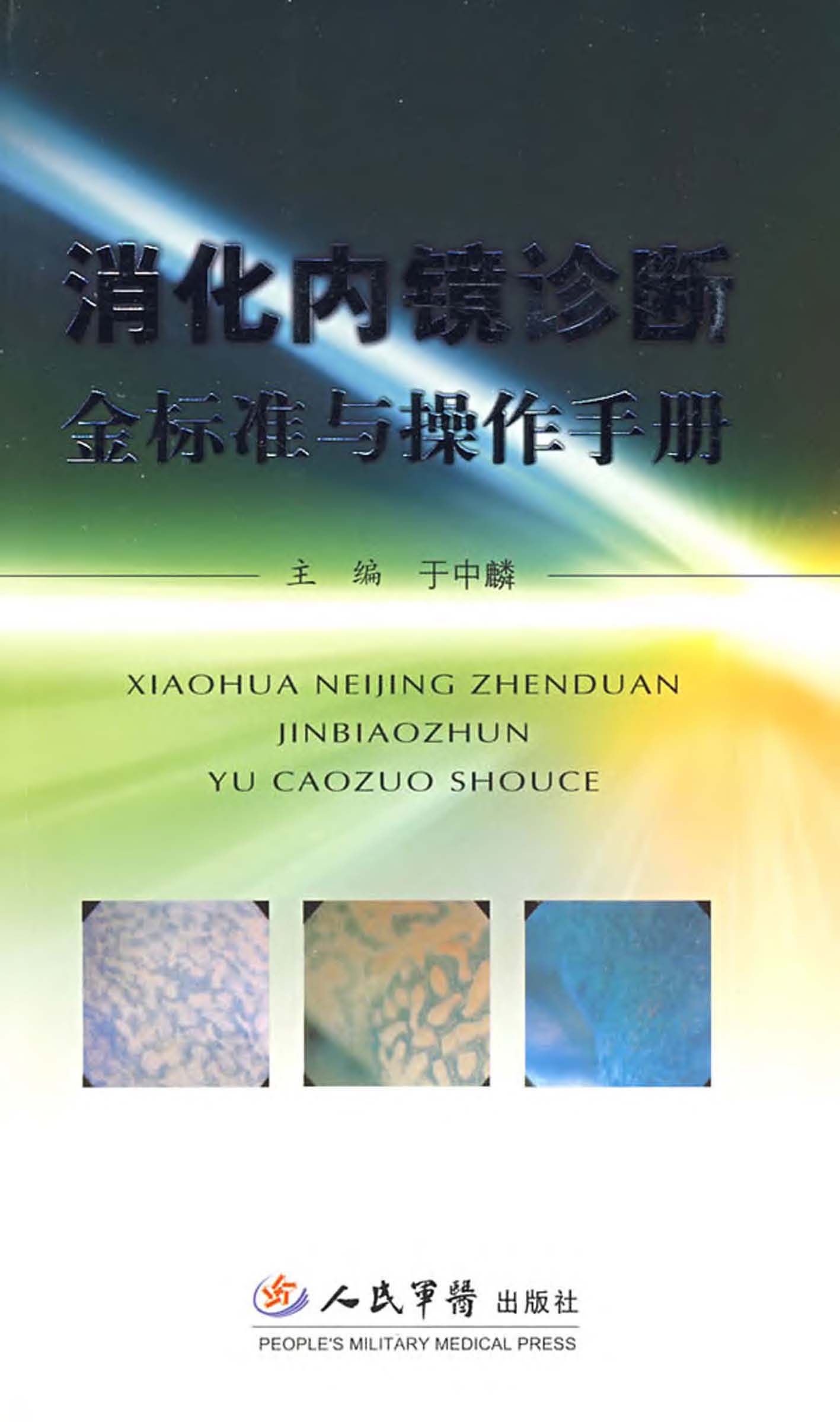 消化内镜诊断金标准与