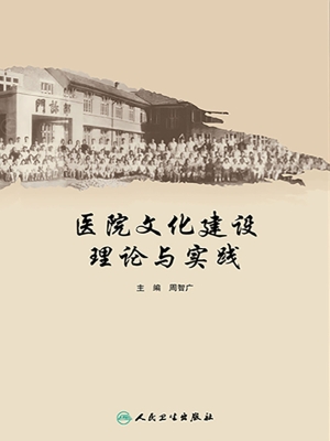 医院文化建设理论与实
