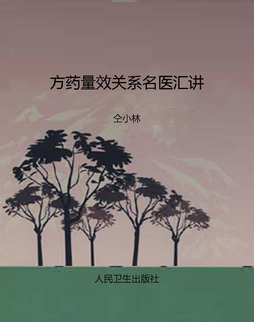 方药量效关系名医汇讲