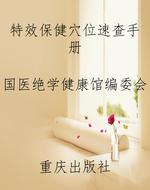 特效保健穴位速查手册