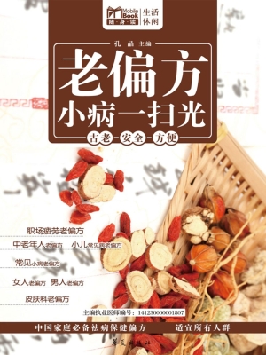 老偏方小病一扫光