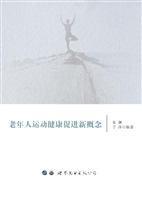 老年人运动健康促进新