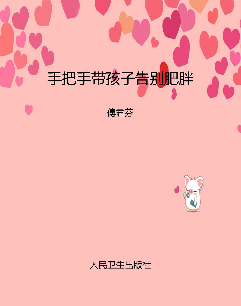 手把手带孩子告别肥胖
