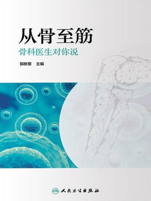 从骨至筋——骨科医生