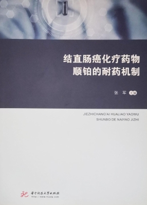 结直肠癌化疗药物顺铂