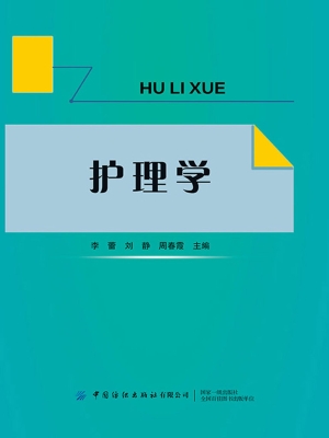 护理学
