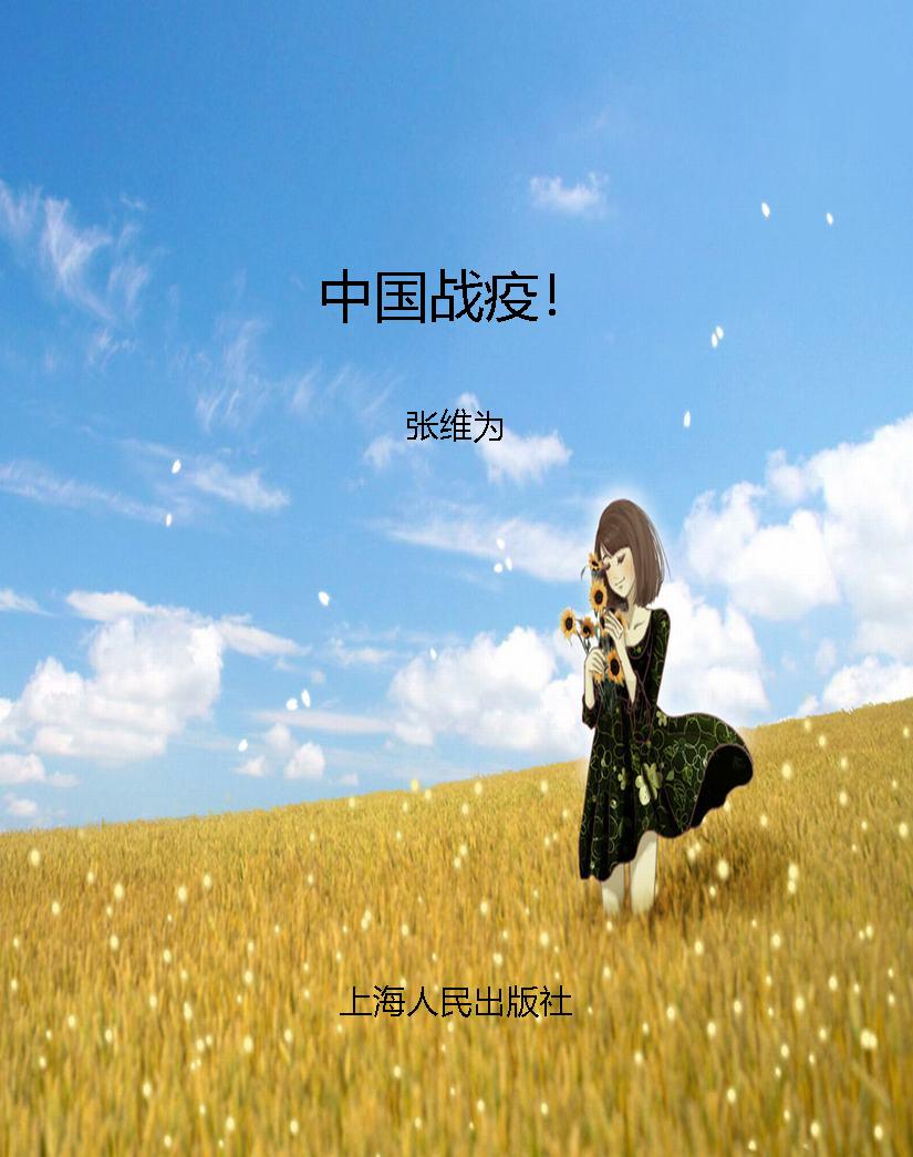 中国战疫！