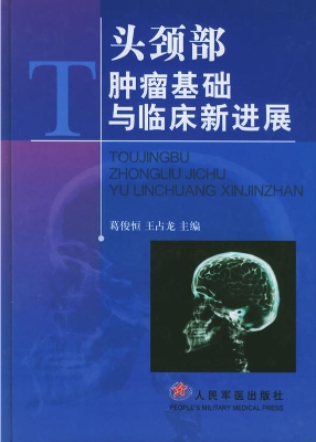 头颈部肿瘤基础与临床