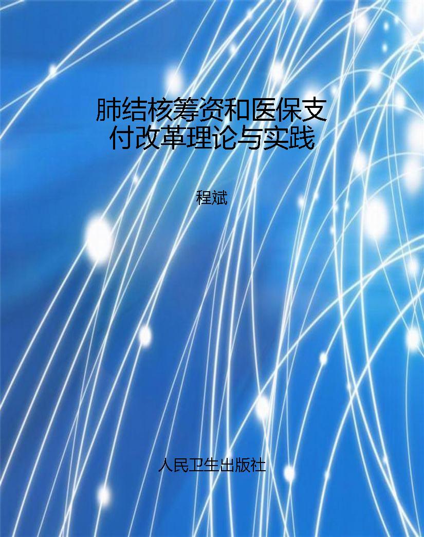 肺结核筹资和医保支付