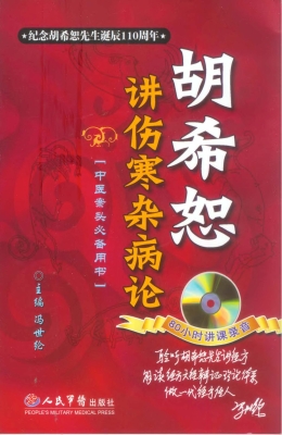 胡希恕讲伤寒杂病论