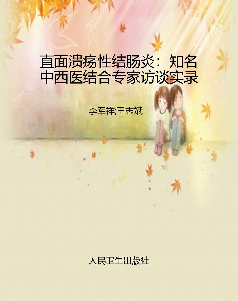 直面溃疡性结肠炎：知名