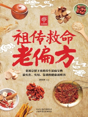 祖传救命老偏方