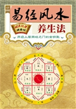 易经风水养生法
