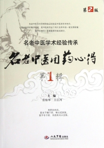 名老中医用药心得（第1