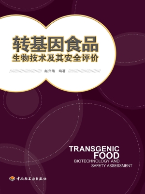 转基因食品——生物技