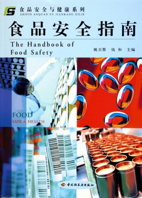 食品安全指南