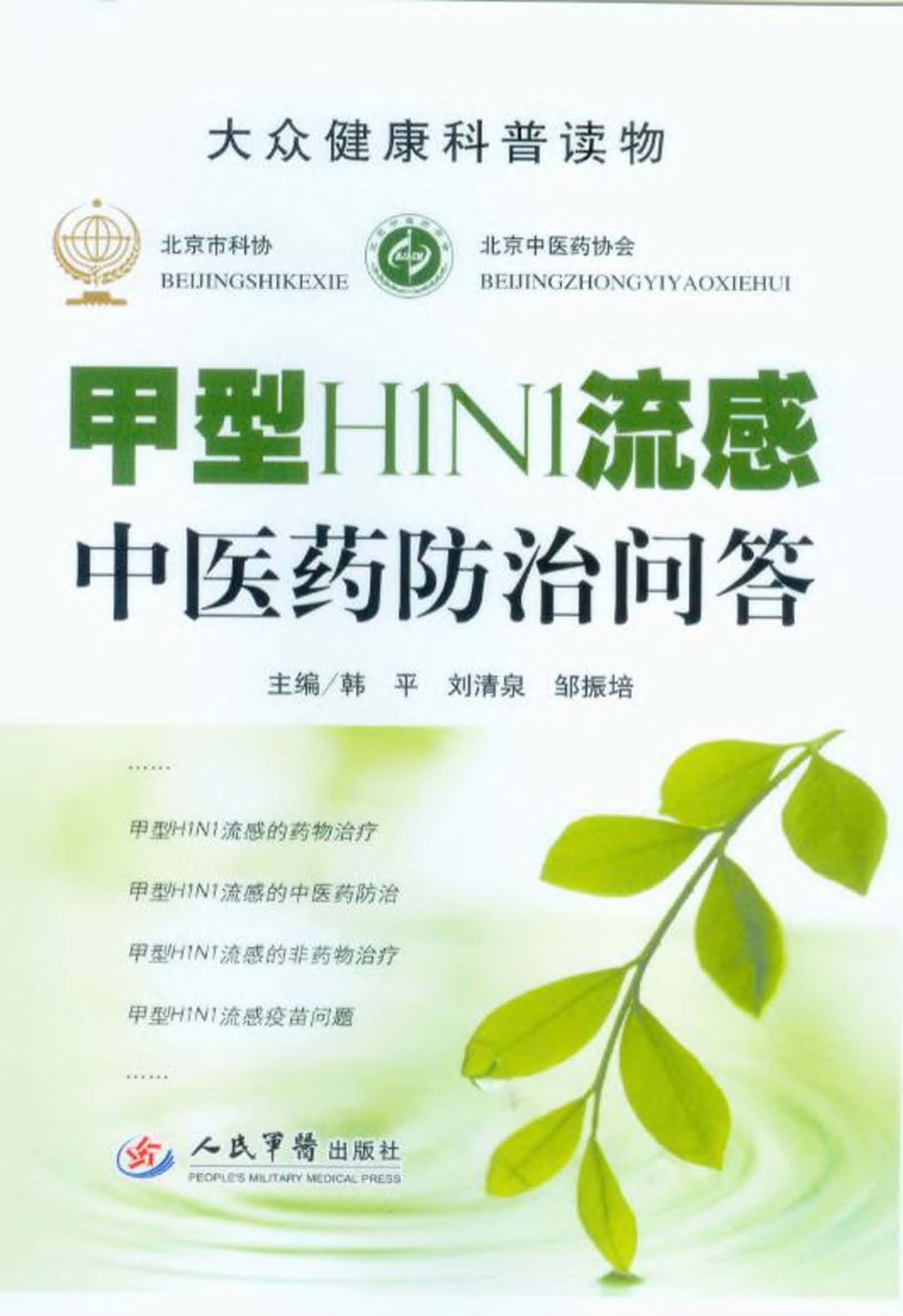 甲型H1N1流感中医药防