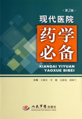 现代医院药学必备