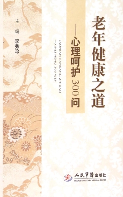 老年健康之道——心理