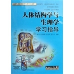 人体结构学与生理学学