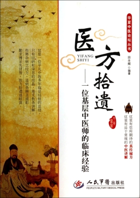 医方拾遗——一位基层