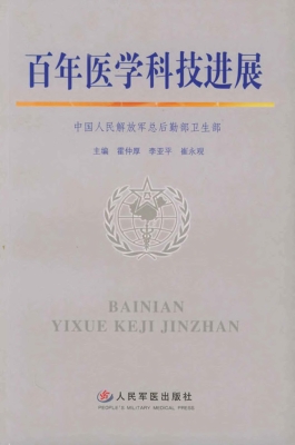 百年医学科技进展