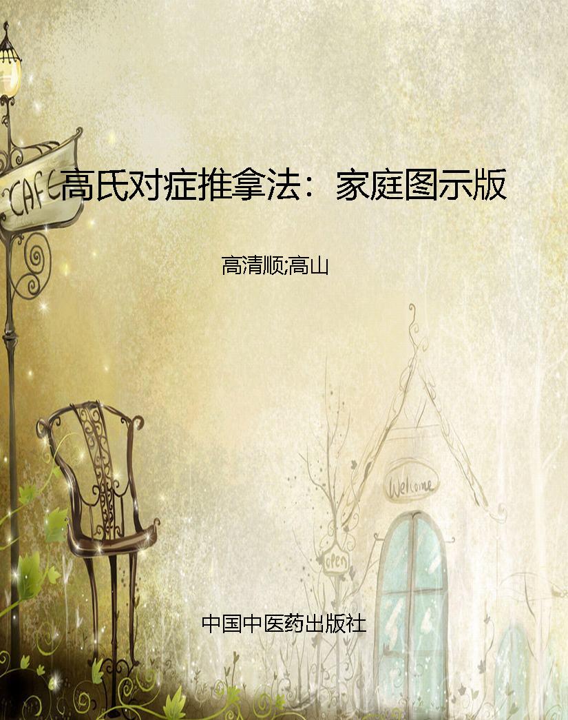 高氏对症推拿法：家庭图