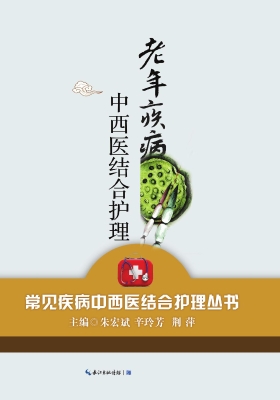 老年疾病中西医结合护