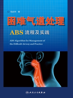 困难气道处理ABS流程