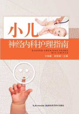 小儿神经内科护理指南