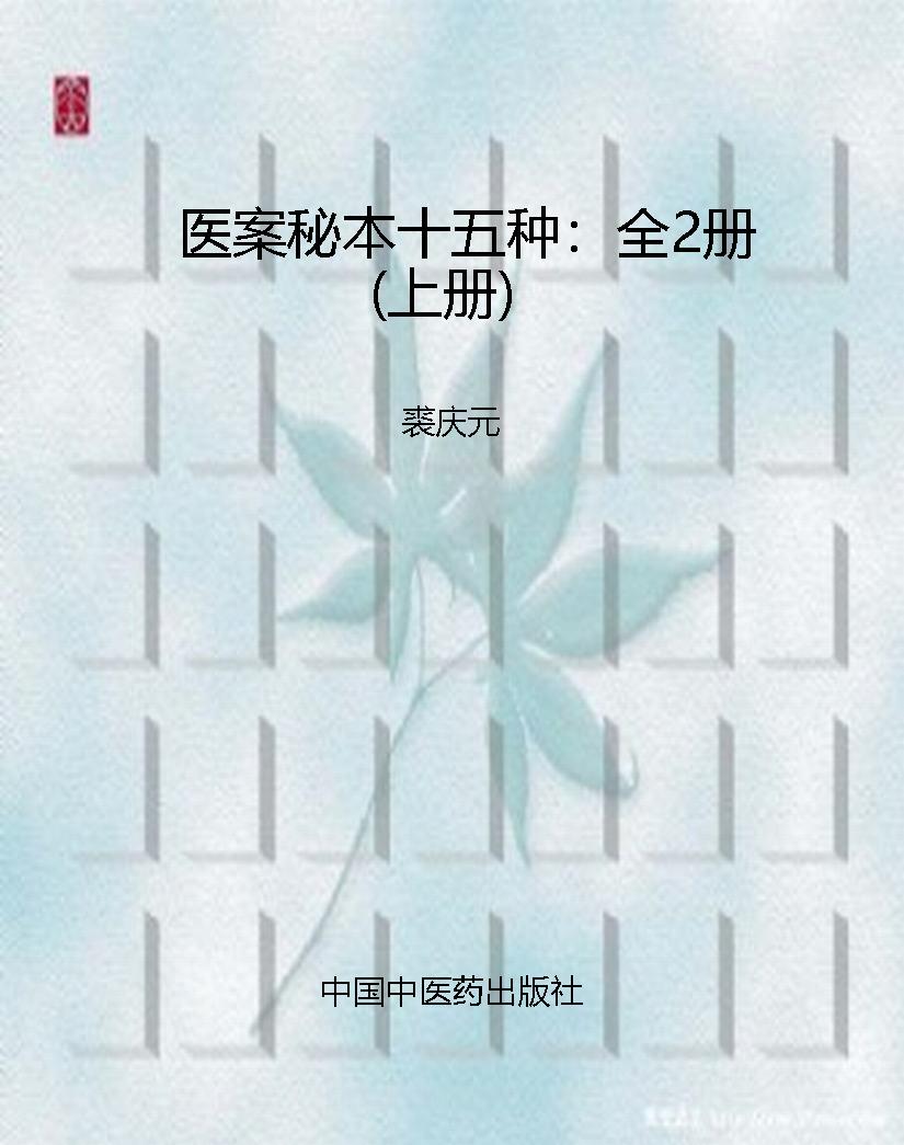医案秘本十五种：全2册（