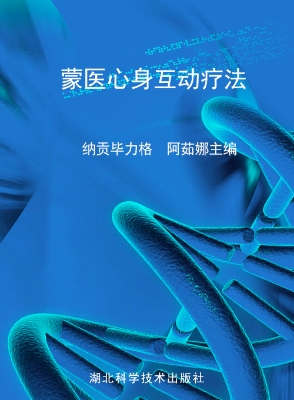 蒙医心身互动疗法