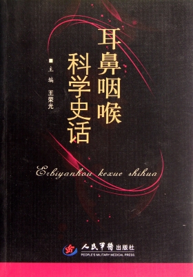 耳鼻咽喉科学史话