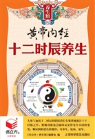 黄帝内经十二时辰养生