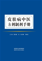 皮肤病中医方剂制剂手