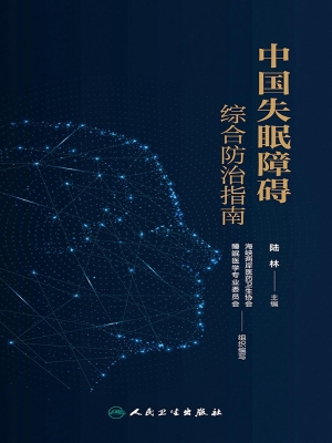 中国失眠障碍综合防治