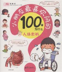 小朋友最喜欢问的100