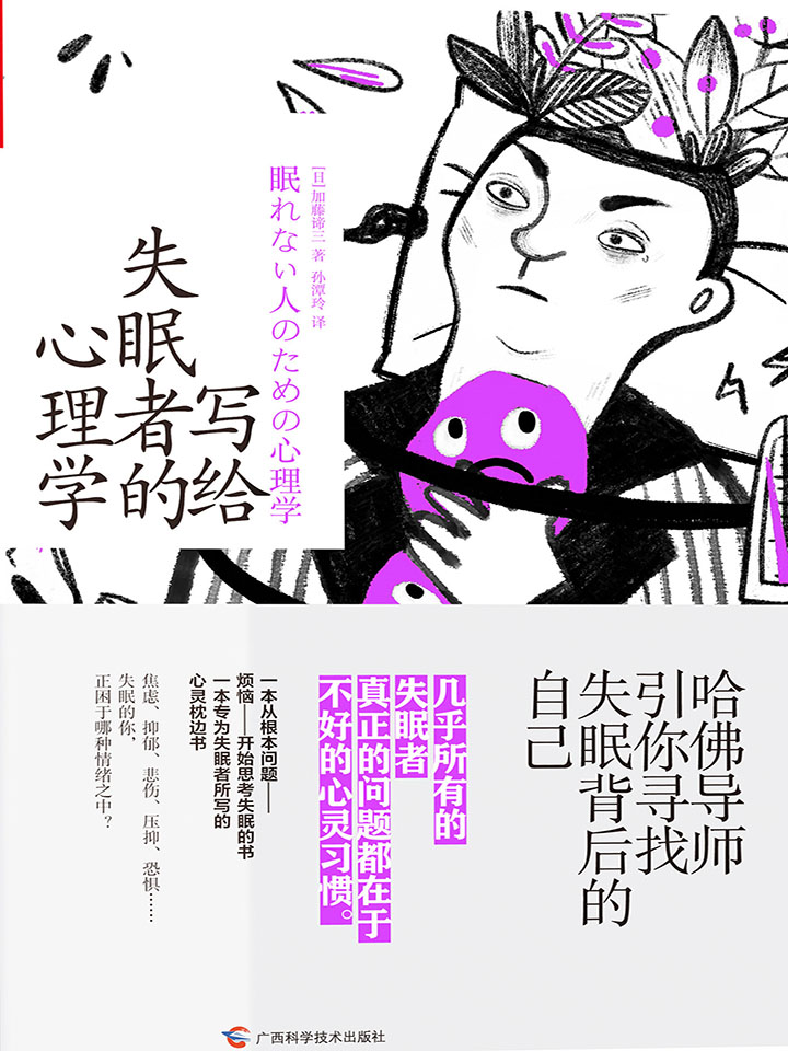 写给失眠者的心理学：哈