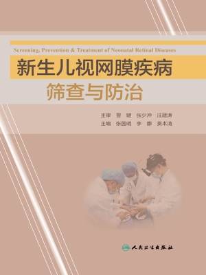 新生儿视网膜疾病筛查