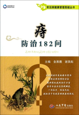 痔防治182问