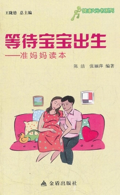 等待宝宝出生——准妈