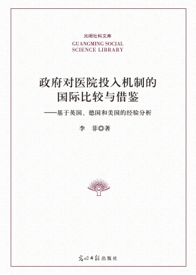 政府对医院投入机制的