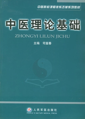 中医理论基础