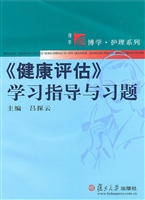 《健康评估》学习指导