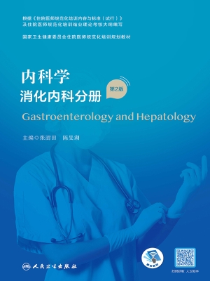 内科学·消化内科分册