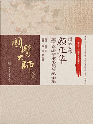 国医大师颜正华孟河京