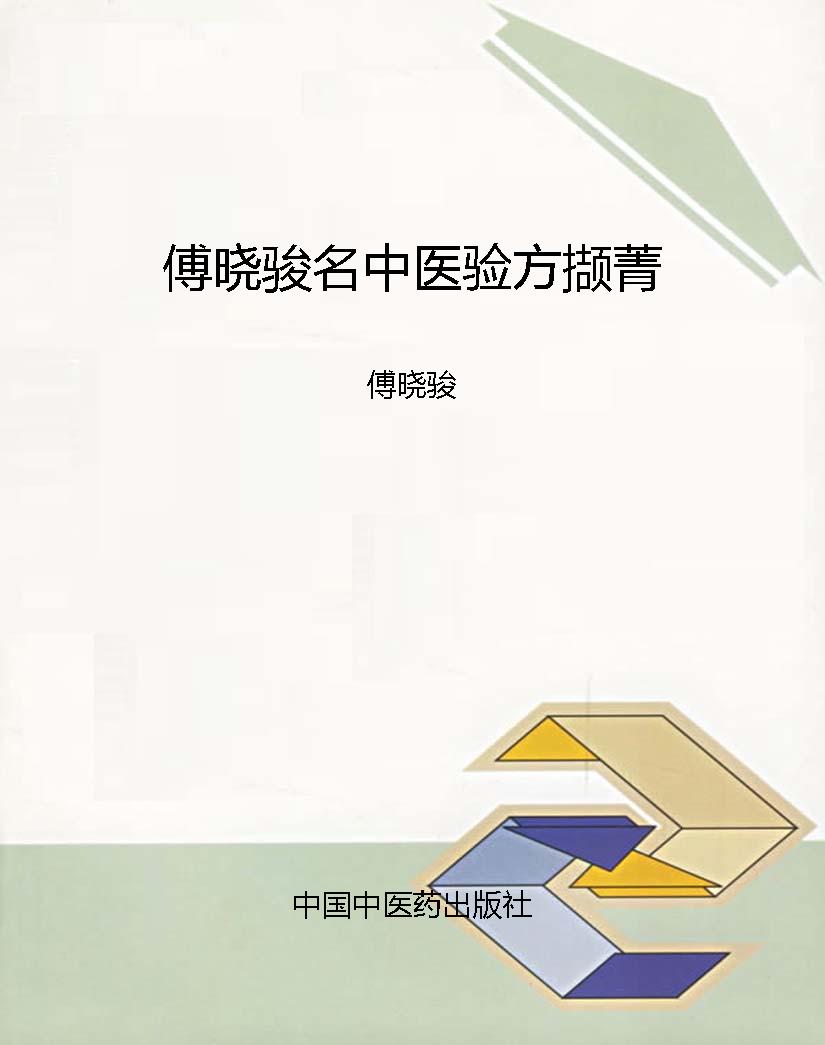 傅晓骏名中医验方撷菁