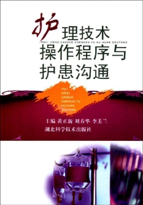 护理技术操作程序与护