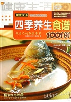 四季养生食谱1001例