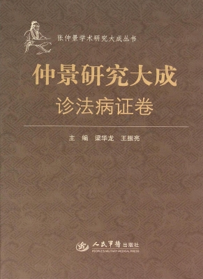 仲景研究大成——诊法